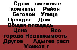 Сдам 2 смежные комнаты  › Район ­ Беговой › Улица ­ Правды  › Дом ­ 1/2 › Общая площадь ­ 27 › Цена ­ 25 000 - Все города Недвижимость » Другое   . Адыгея респ.,Майкоп г.